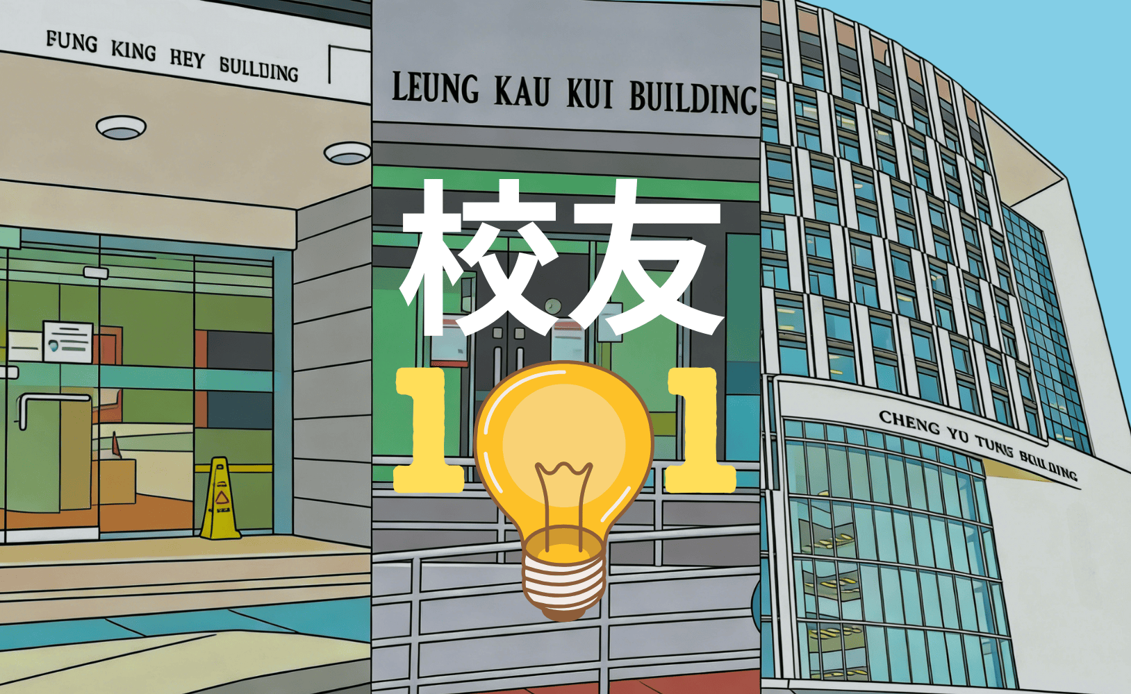 CUHK Business School Alumni, Alumni 101, Fung King Hei Building, Leung Kau Kui Building, Cheng Yu Tung Building, 中大商學院校友, 校友101 , 馮景禧樓, 梁銶琚樓, 鄭裕彤樓, 中大商学院校友, 校友101, 冯景禧楼, 梁銶琚楼, 郑裕彤楼
