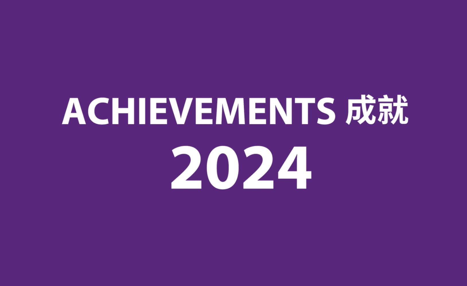 CUHK Business School extraordinary achievement 2024,中大商學院非凡成就 2024, 中大商学院非凡成就 2024