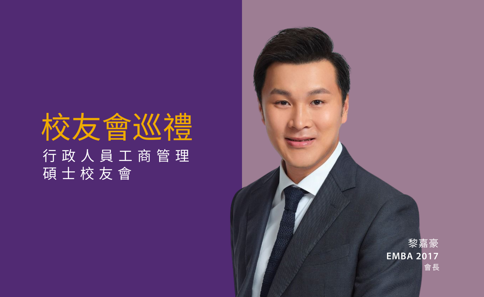 CUHK EMBA Alumni Association, EMBA AA, Alan Lai, 香港中文大学行政人员工商管理硕士校友会, EMBA校友会, 中大EMBA, 校友会巡礼, 黎嘉豪,香港中文大學行政人員工商管理碩士校友會, EMBA校友會, 中大EMBA, 校友會巡禮, 黎嘉豪