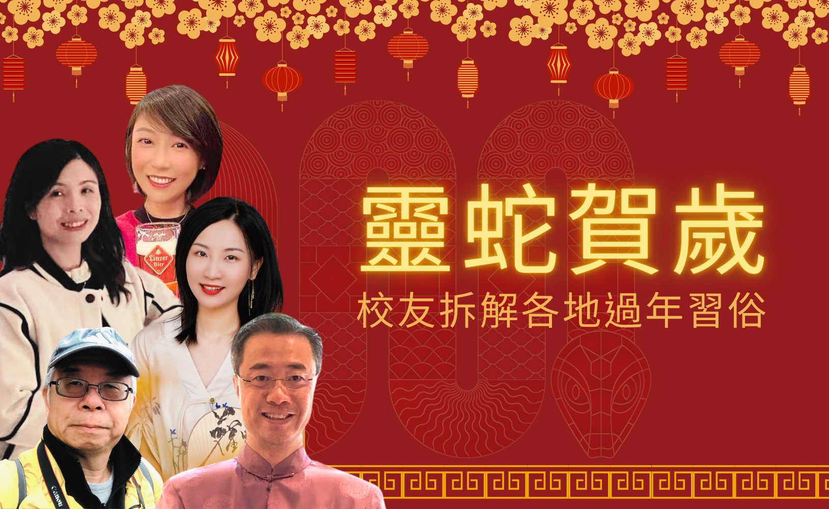 CUHK Business School Alumni, Lunar New Year Celebration, Year of the Snake, Danny Chung, IBBA, Candy Ho, MScFIN, Xu Duojuan,EMBA Chinese, Gao Yanting, FMBA, Chen Jui Hung, 锺建辉,何倩雯,高彦婷,许多涓,陈瑞宏, 中大商学院校友, 农曆新年, 蛇年, 鍾建輝,何倩雯,高彥婷,許多涓,陳瑞宏, 中大商學院校友, 農曆新年, 蛇年