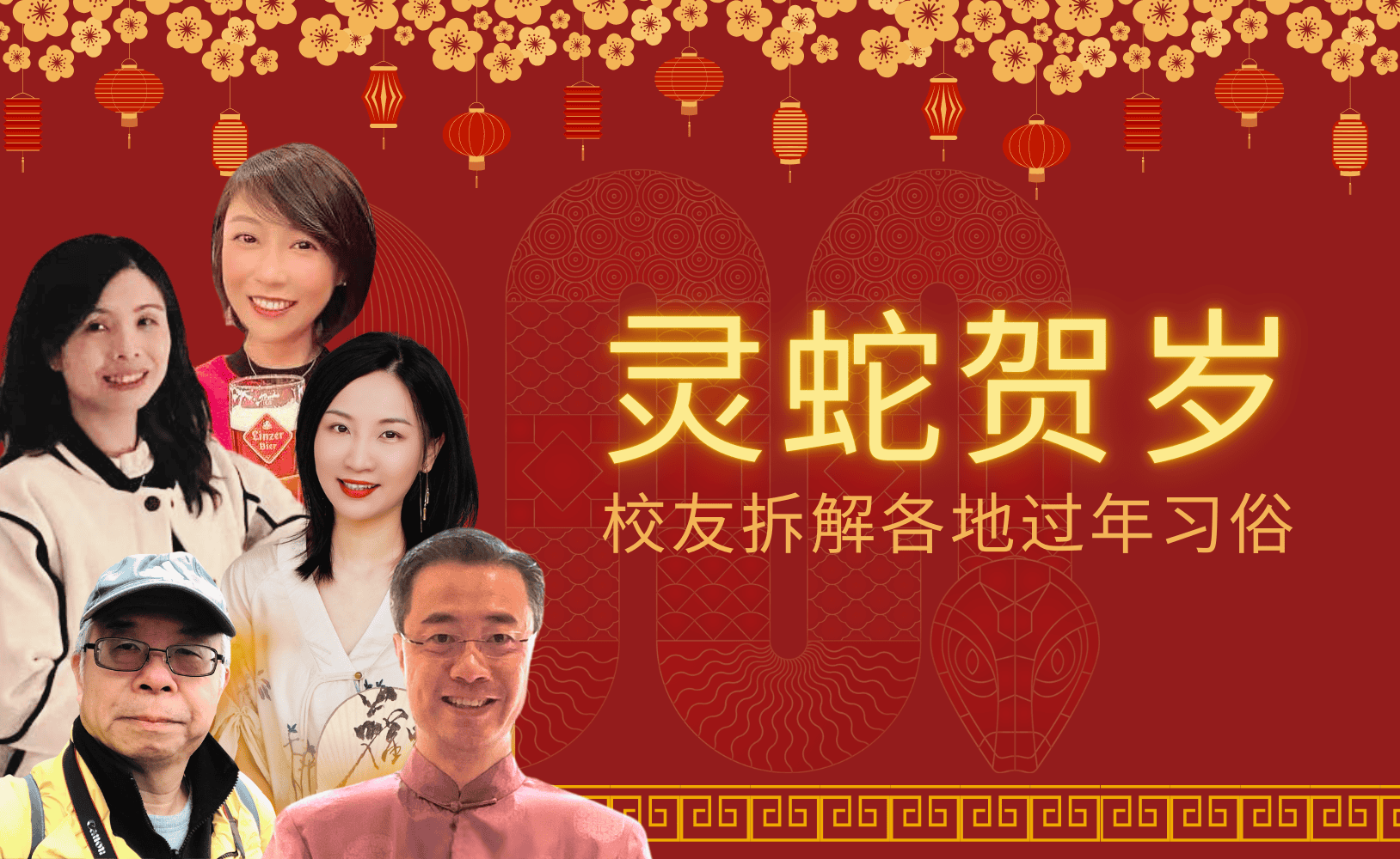 CUHK Business School Alumni, Lunar New Year Celebration, Year of the Snake, Danny Chung, IBBA, Candy Ho, MScFIN, Xu Duojuan,EMBA Chinese, Gao Yanting, FMBA, Chen Jui Hung, 锺建辉,何倩雯,高彦婷,许多涓,陈瑞宏, 中大商学院校友, 农曆新年, 蛇年, 鍾建輝,何倩雯,高彥婷,許多涓,陳瑞宏, 中大商學院校友, 農曆新年, 蛇年