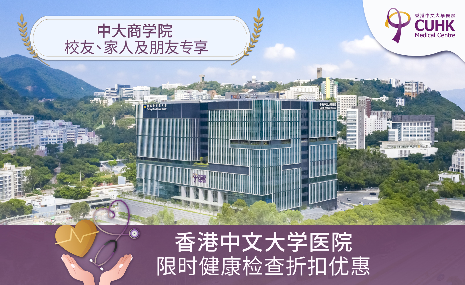 CUHK Business School Alumni, CUHK Medical Centre, Limited-time Special Health Check Offers, Privilege Offers, 中大商學院校友, 港中大商學院校友, 中大醫院, 限時特選健康檢查優惠, 特選優惠,中大商学院校友, 港中大商学院校友, 中大医院, 限时特选健康检查优惠, 特选优惠