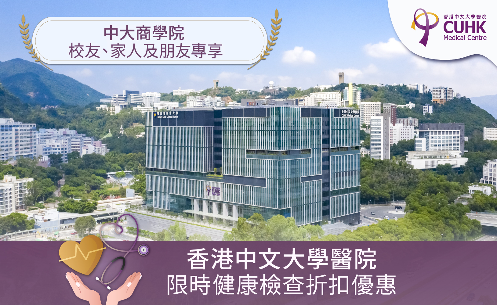 CUHK Business School Alumni, CUHK Medical Centre, Limited-time Special Health Check Offers, Privilege Offers, 中大商學院校友, 港中大商學院校友, 中大醫院, 限時特選健康檢查優惠, 特選優惠,中大商学院校友, 港中大商学院校友, 中大医院, 限时特选健康检查优惠, 特选优惠