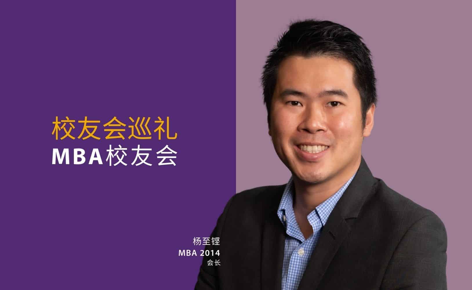 CUHK MBA AA-PeterYeung-MBA校友會-楊至鏗-MBA校友会-杨至铿