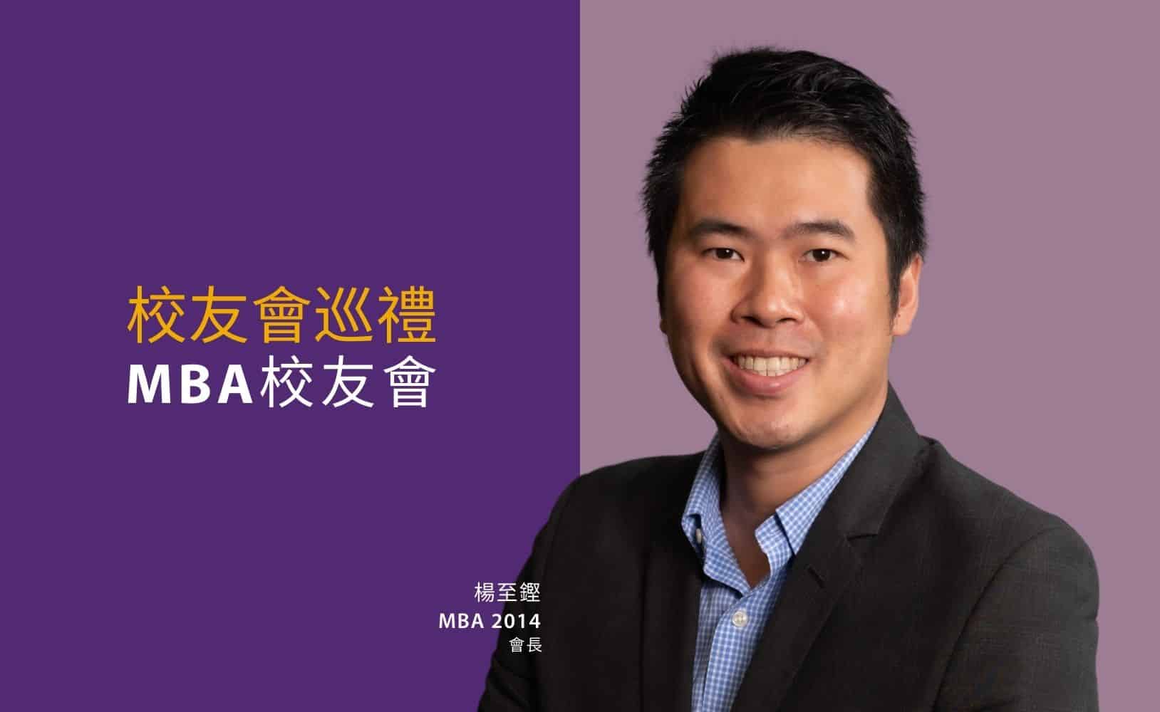 CUHK MBA AA-PeterYeung-MBA校友會-楊至鏗-MBA校友会-杨至铿